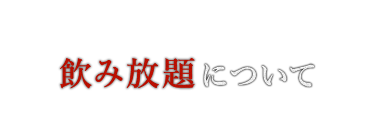 飲み放題について