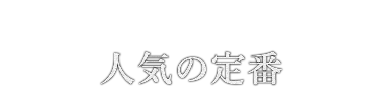 人気の定番