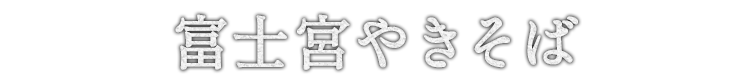 富士宮やきそば