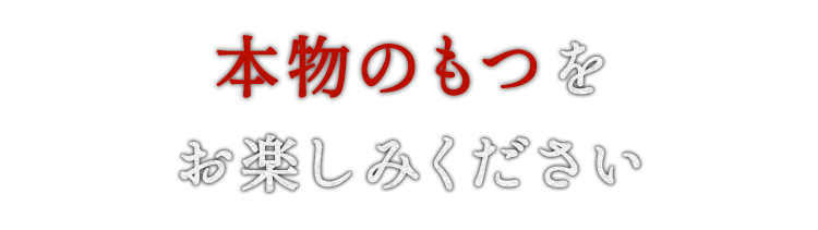 お楽しみください