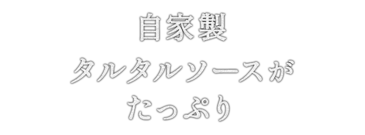 自家製タルタルソースが