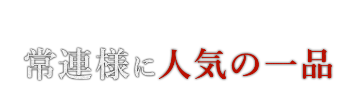 常連様に人気の一品