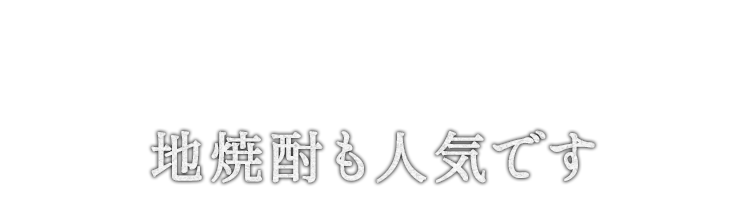 地焼酎も人気です