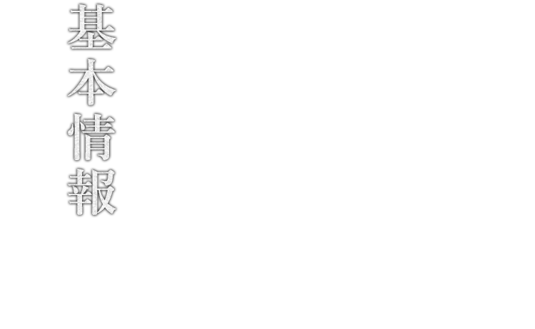 基本情報