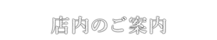 店内のご案内