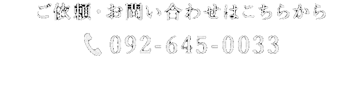 TEL 092-645-0033