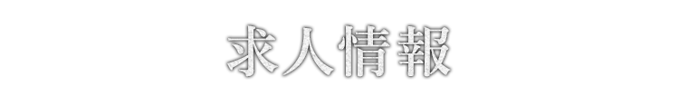 求人情報