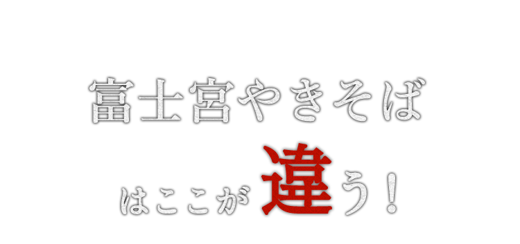 富士宮やきそばは