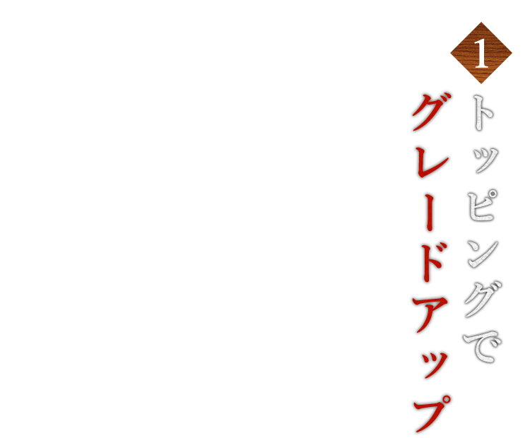 1.トッピングでグレードアップ