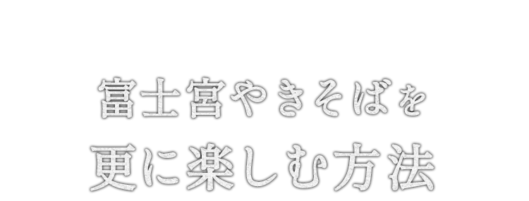 富士宮やきそばを