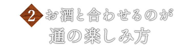 酒と合わせるのが