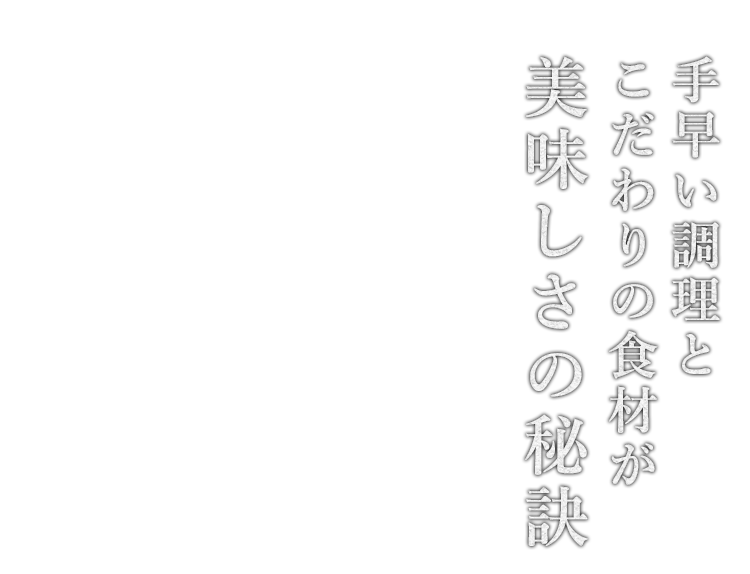 手早い調理とこだわりの食材が