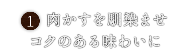 肉かすを馴染ませ