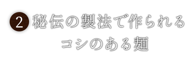 秘伝の製法で作られる