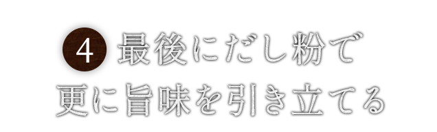 最後にだし粉で